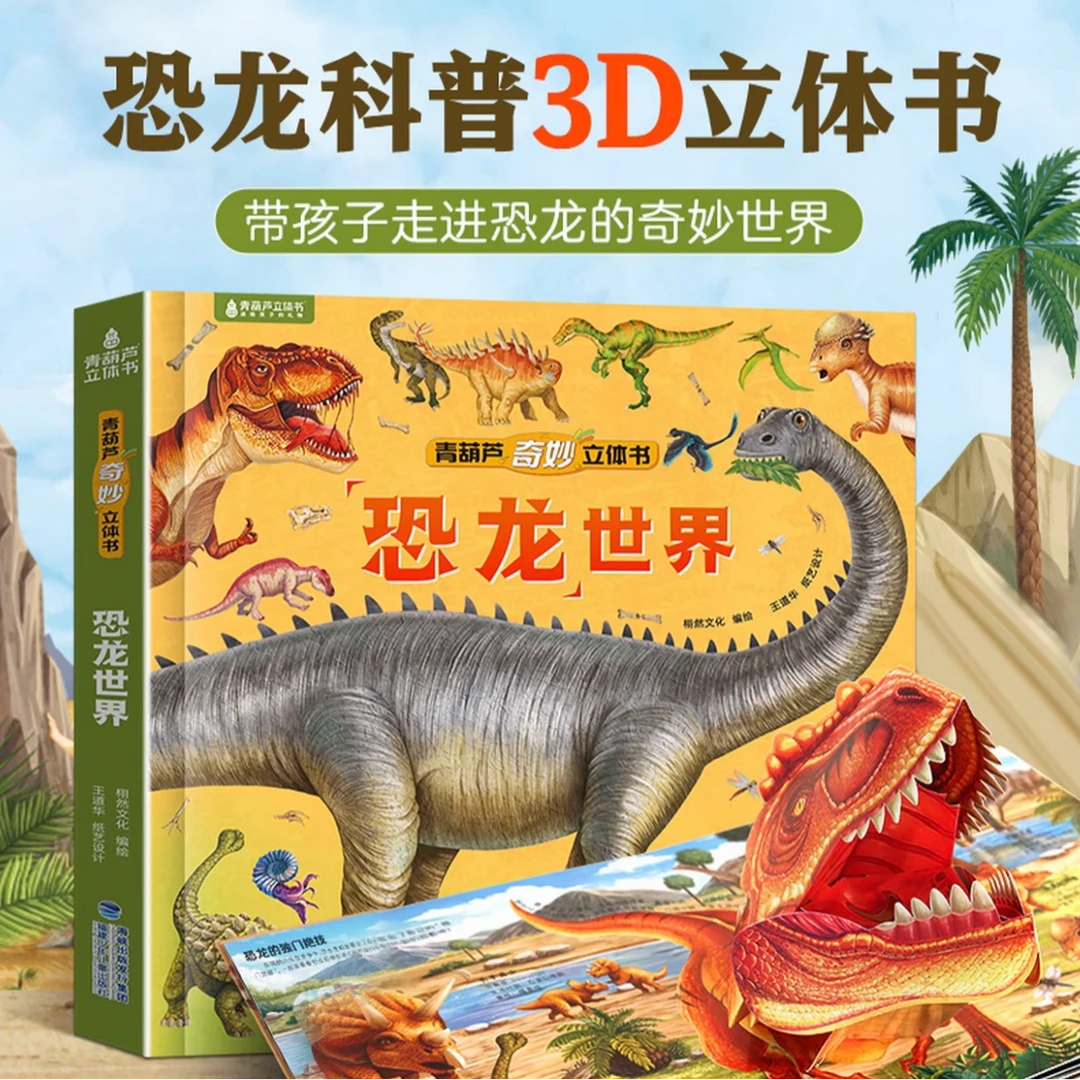 恐龙世界3D立体书儿童揭秘科普系列翻翻书2-4-6岁玩具书科普书