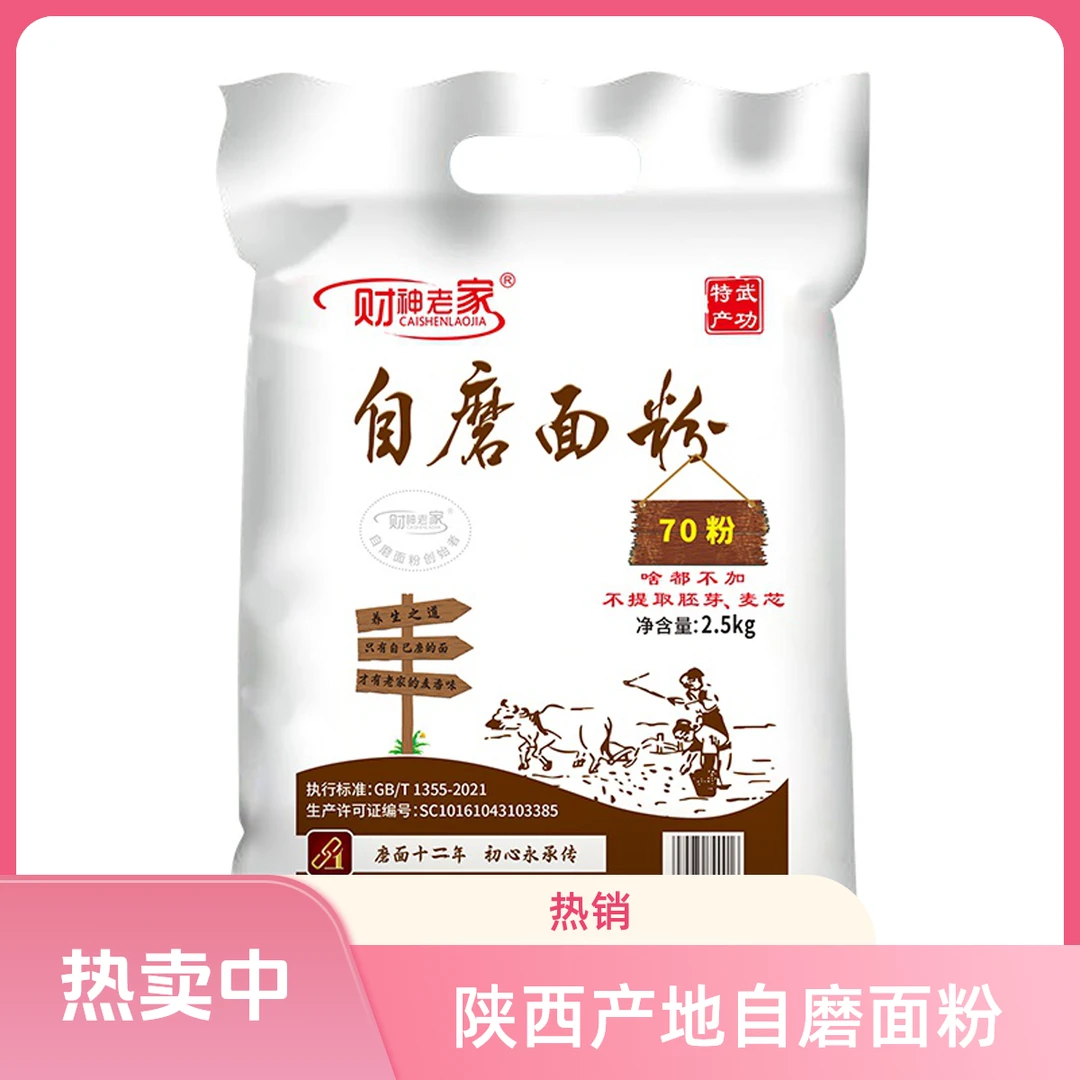 财神老家陕西自磨含胚芽麦芯面粉家庭通用麦香原味健康面粉