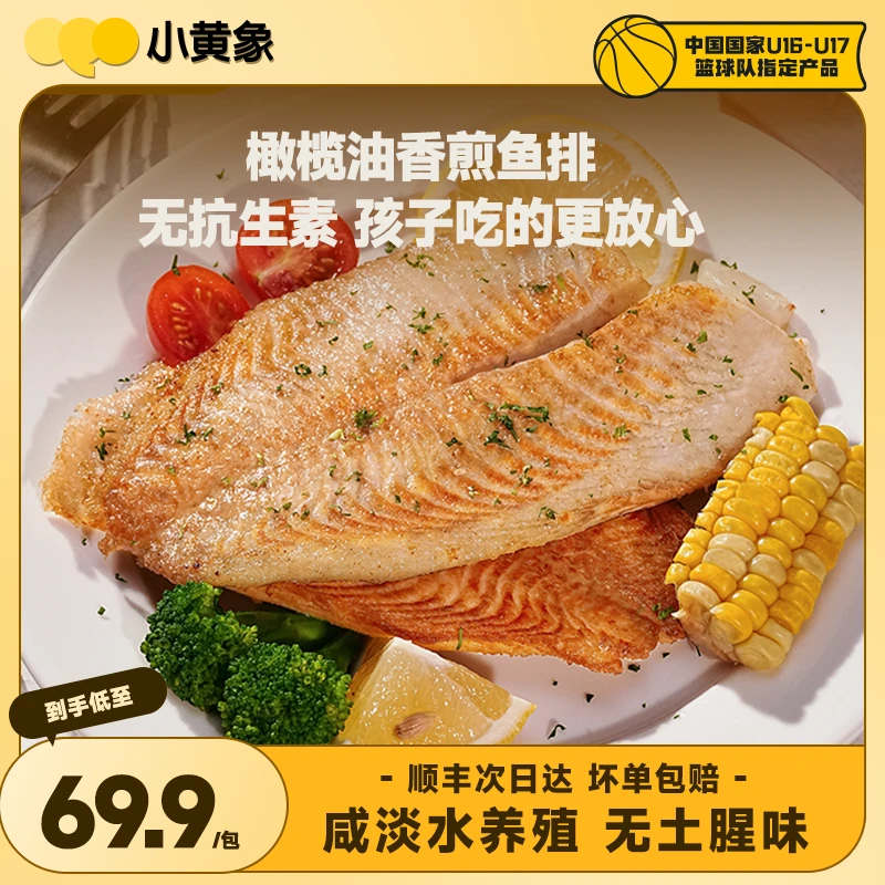 小黄象橄榄油香煎鱼排新鲜无抗生素认证的鱼肉孩子早餐500g/袋炸鱼