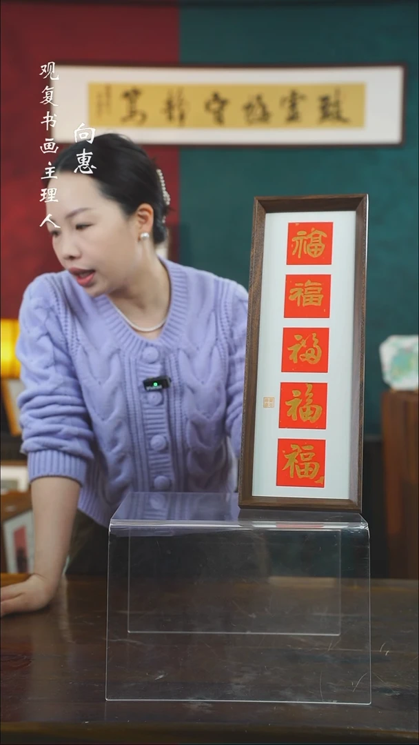 【闪购商品】书法童志华-金五福竖版15*42长款摆台作品