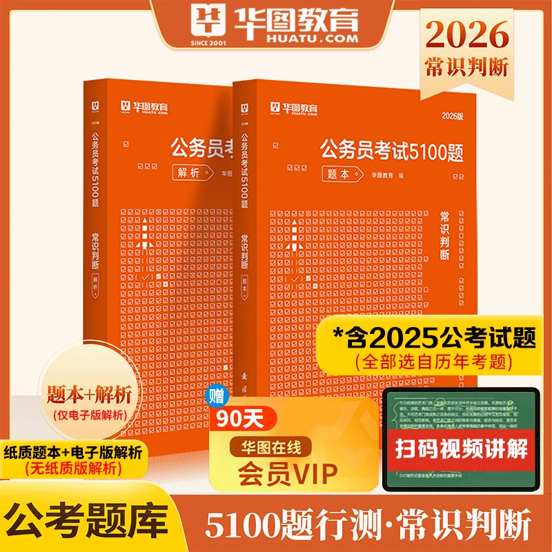 常识判断考前必做题库公务员5100题华图2026年国考省考公务员题库