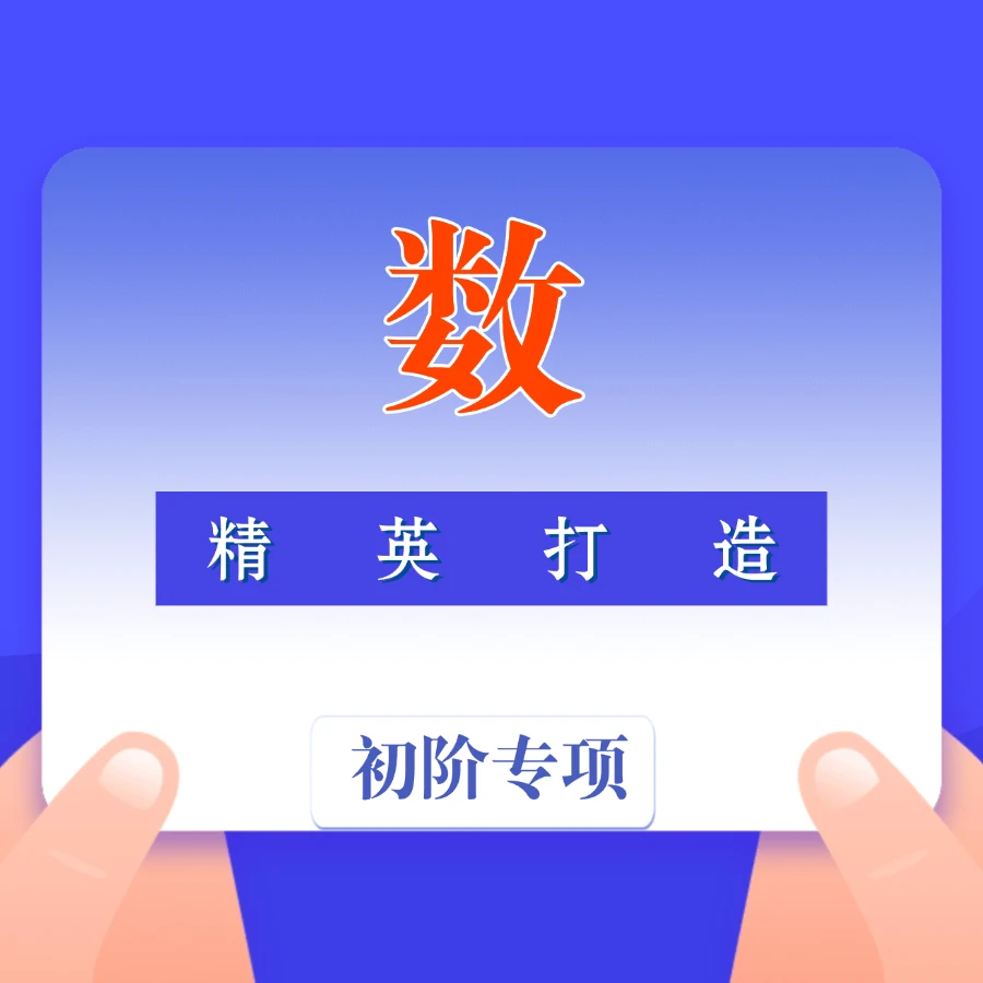 【数】精英打造专项突破指导+衔接