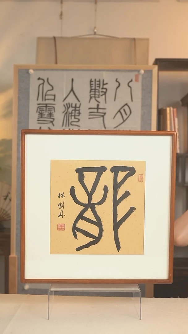 书法林老师 龙字书法一尺hk