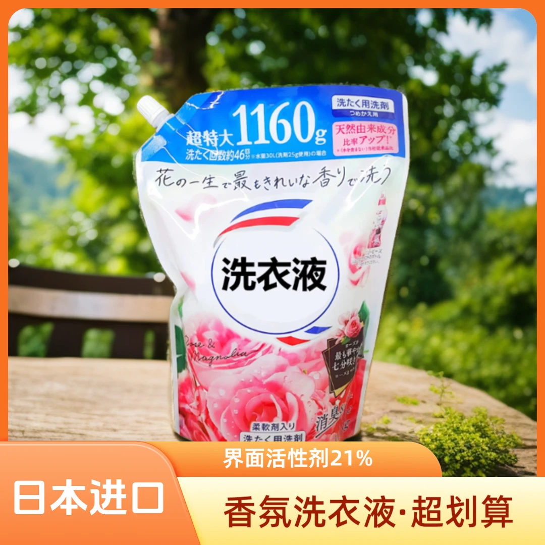 日本进口❀香氛洗衣液1160g补充装去渍除味留香持久去污洗的更干净