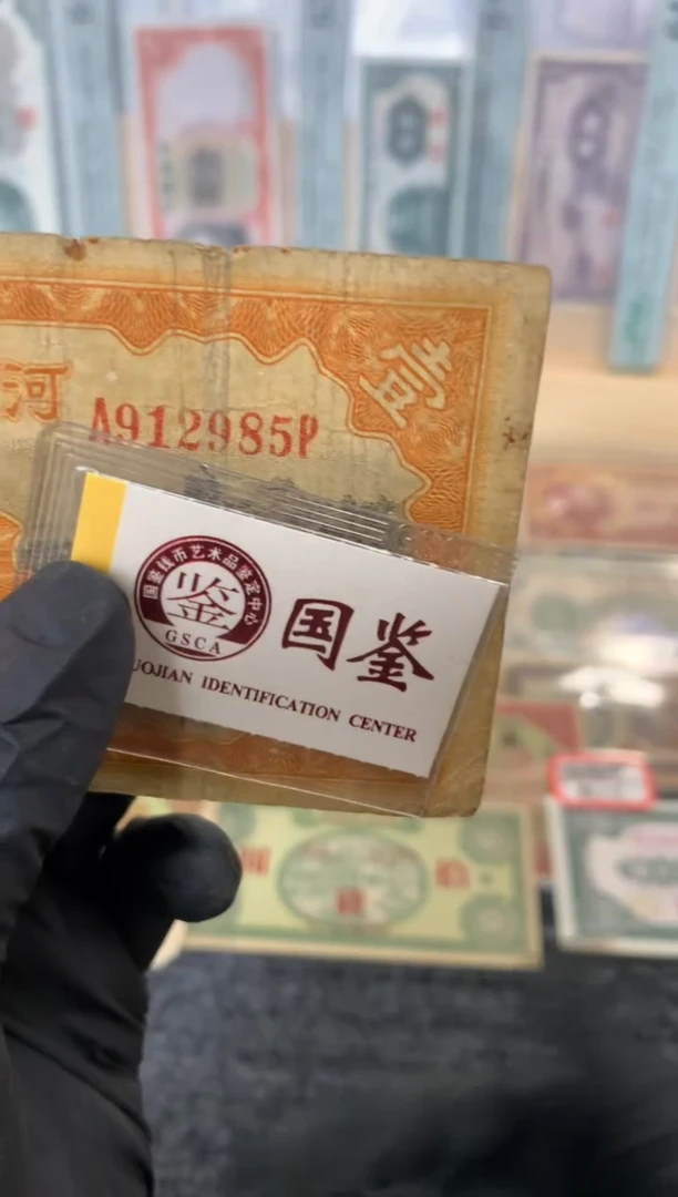 纸912985  面值1元