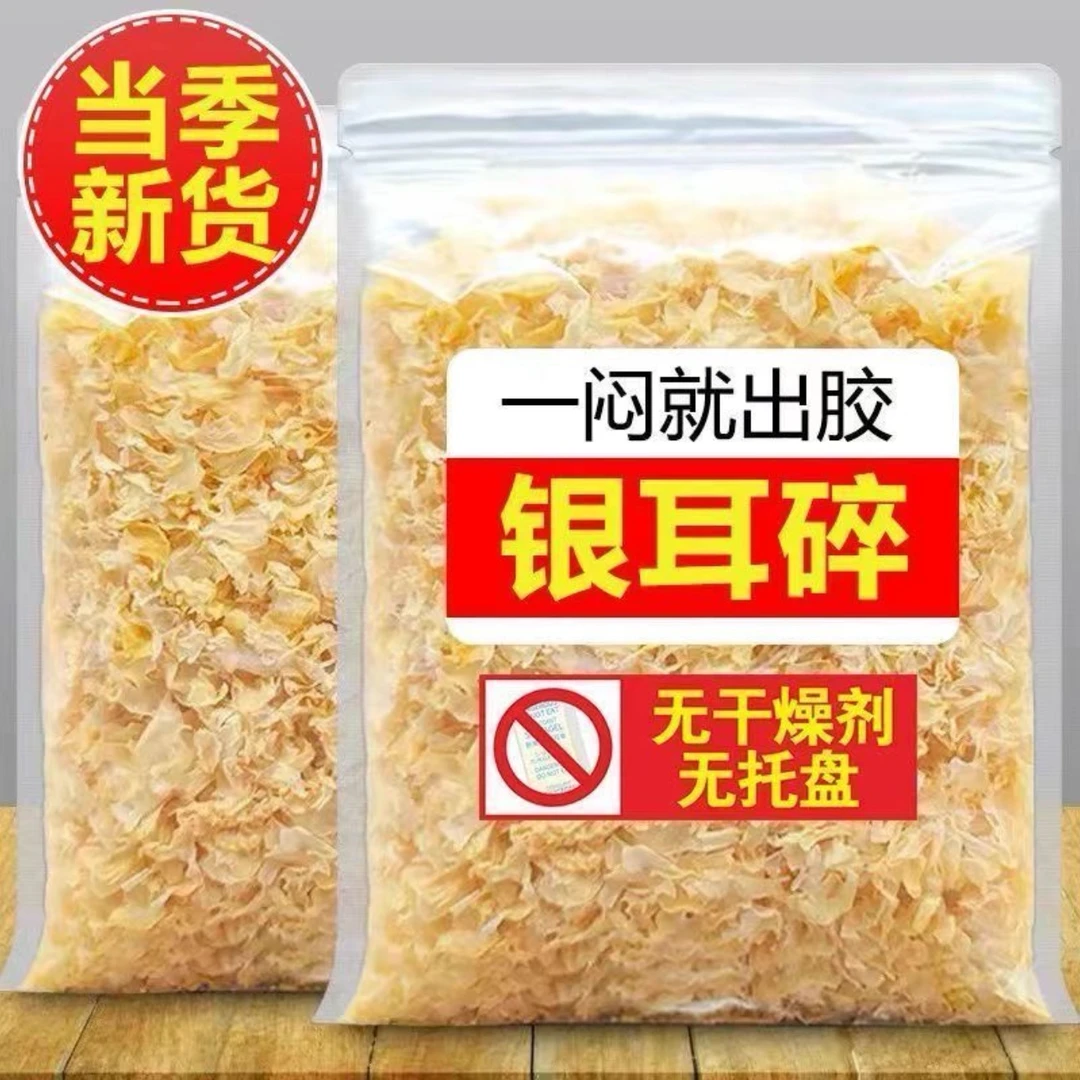 【拍4发5可试吃一包不满意剩下退全款】银耳碎 易泡发软糯多胶