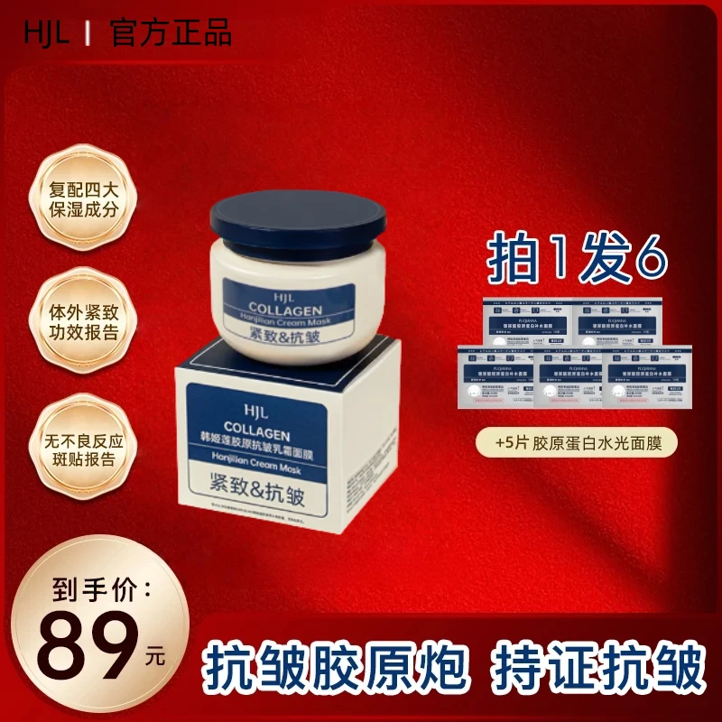【官方】GK胶原炮HJL面膜抗皱补水三明治乳霜100ml紧致熬夜涂抹