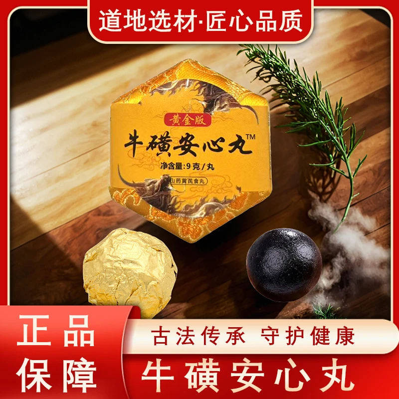 【专柜品质】牛磺安心丸锦盒装 中老年居家必备