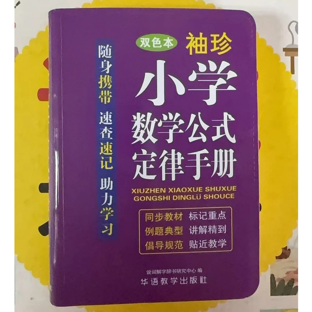 文教 · 袖珍小学手册 语文数学