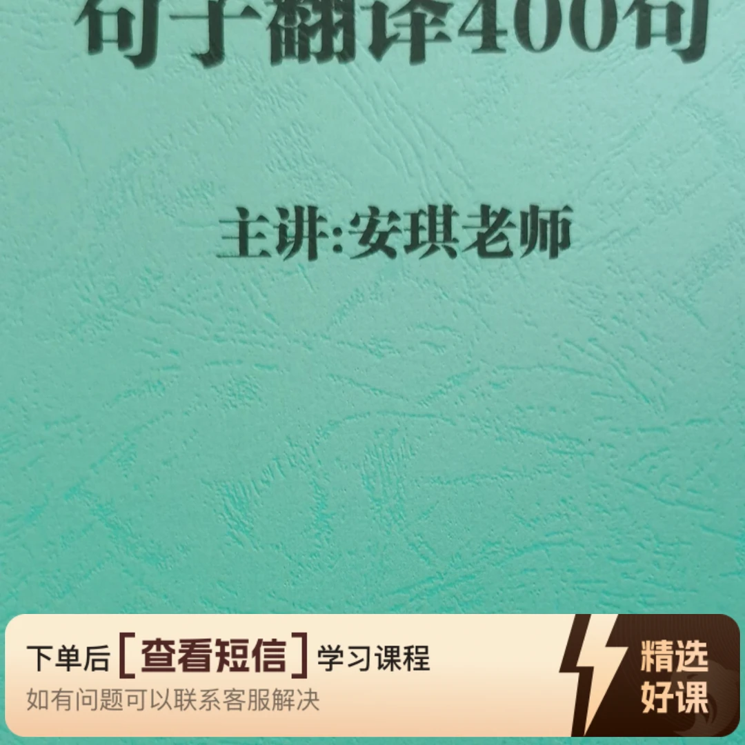 句子翻译400句视频讲解（留意短信解锁课程）