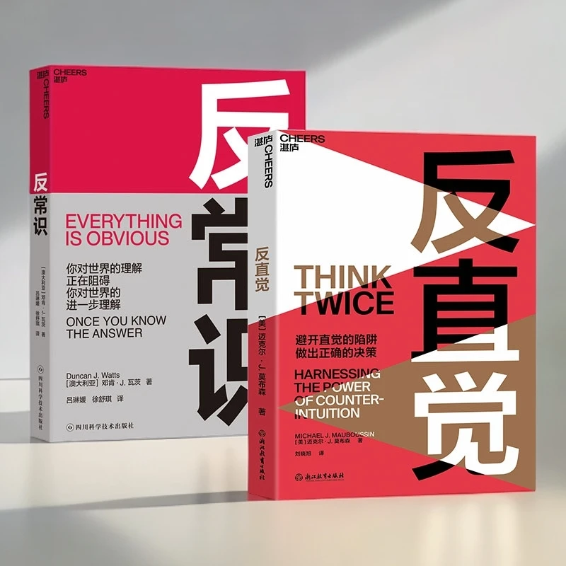 反常识+反直觉（单本/套装）避开直觉的陷阱，做出正确的决策