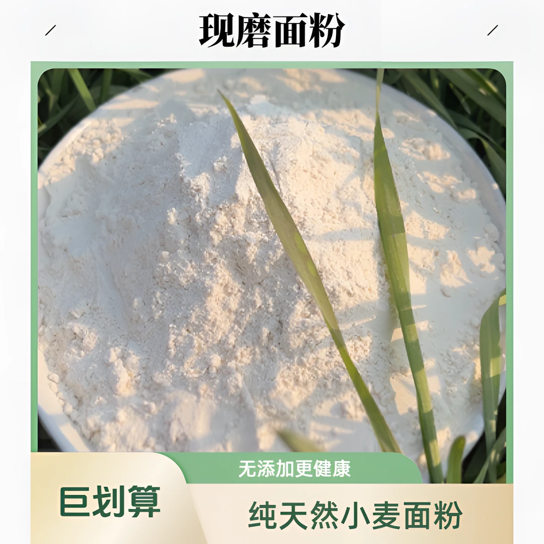 农家自磨面粉现磨现发货