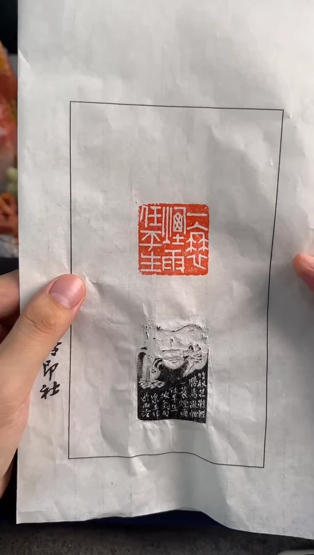 【闪购商品】昌化石印石沈乐平拓片一蓑烟雨任平生