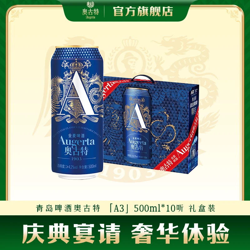 【礼盒装】青岛啤酒奥古特「A3」500ml*10听礼盒装 罐啤 送礼推荐