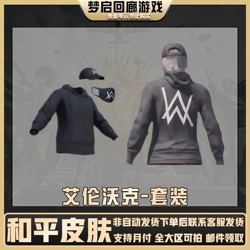 和平精英皮肤小店入口返场艾伦沃克出售百搭口罩禁止未成年下单