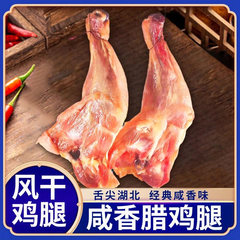 湖北风干腊鸡腿咸鸡腿风干鸡农家特色美食风干日晒咸货腊味
