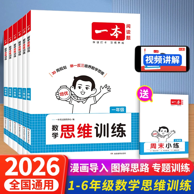 一本【数学思维训练】1-6年级全国通用带视频 变式题组多角度练透