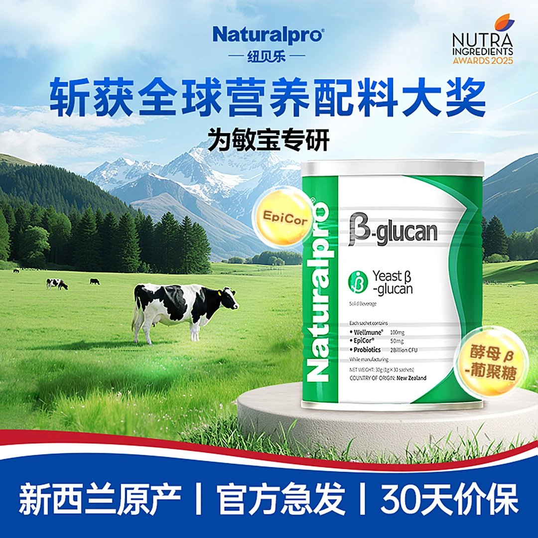 纽贝乐/Naturalpro酵母β葡聚糖Wellmune益生菌（咨询客服好评礼赠）