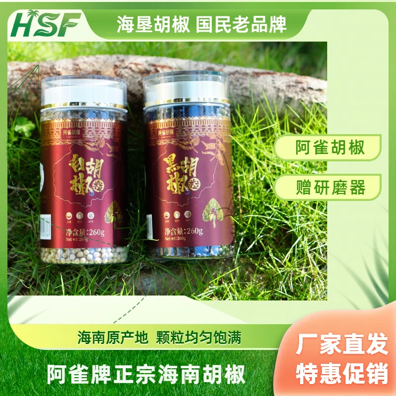 【阿雀胡椒】海南海垦正宗黑白胡椒颗粒共260g赠研磨器