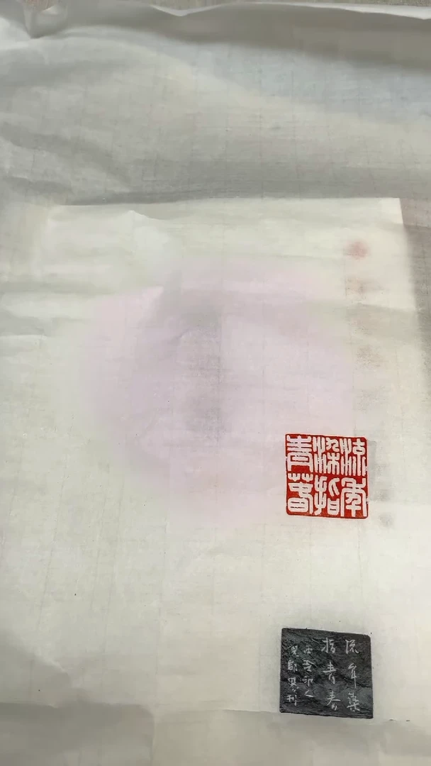 【闪购商品】拓片用纸其他倪郡阳印屏一张