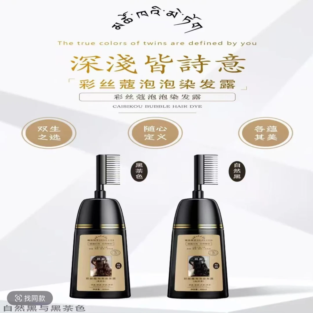 彩丝蔻泡泡染发露（植物调理型）