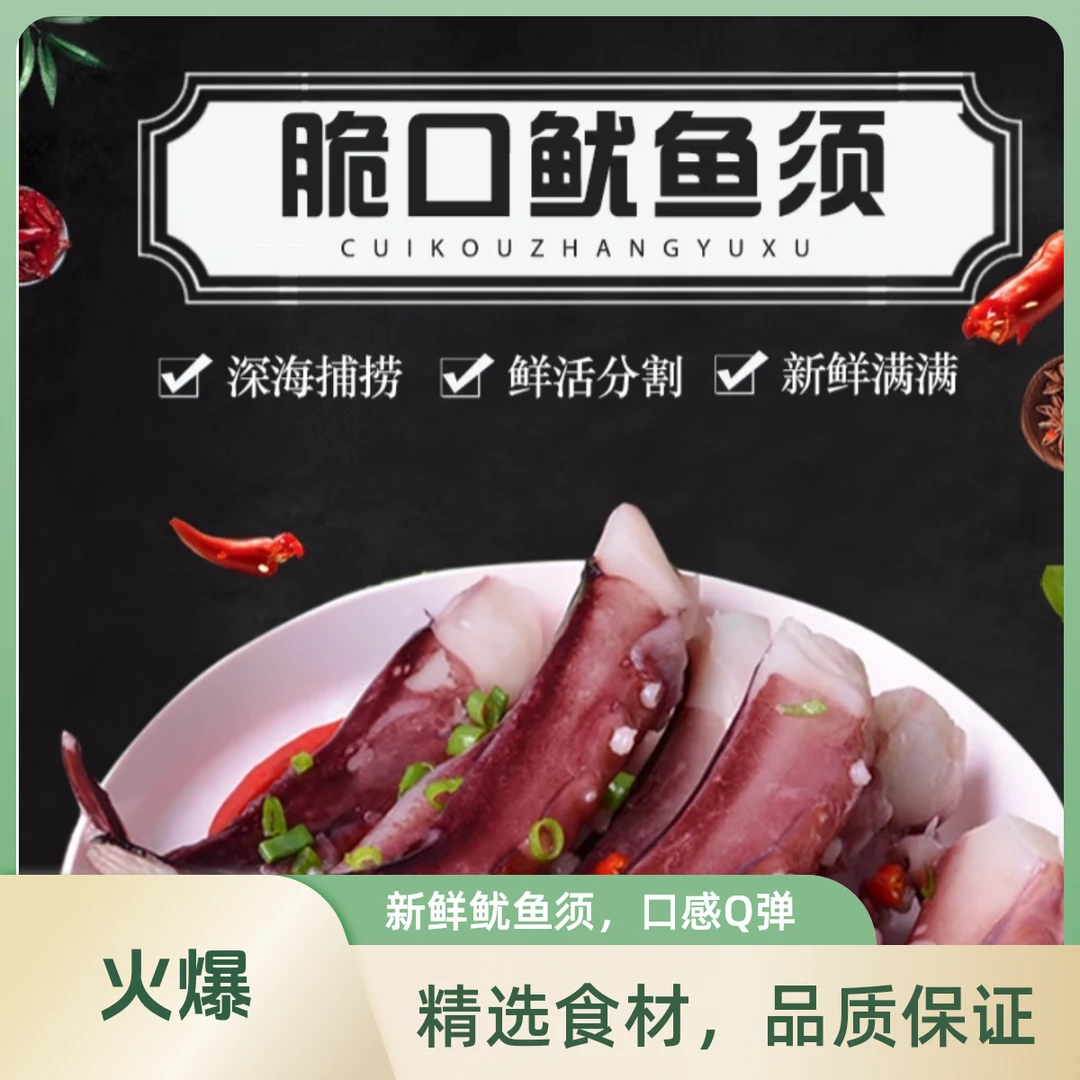 脆口鱿鱼须