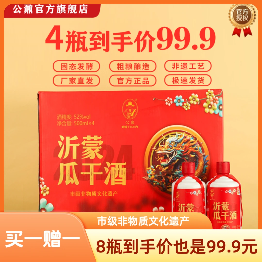 公鼐公鼐沂蒙瓜干酒龙行天下礼品装大促 买一送一！51-60度500ml