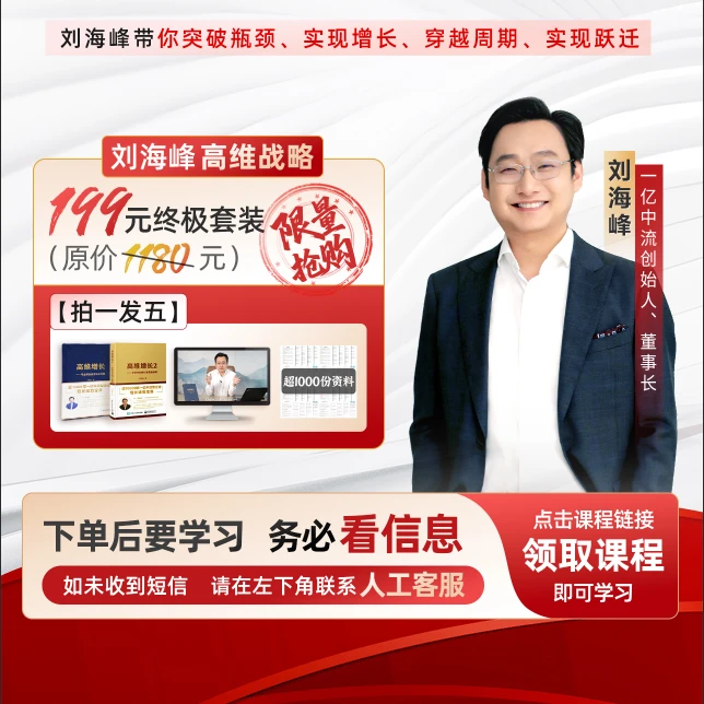 刘海峰：企业增长全套实战宝典（书籍+视频课）