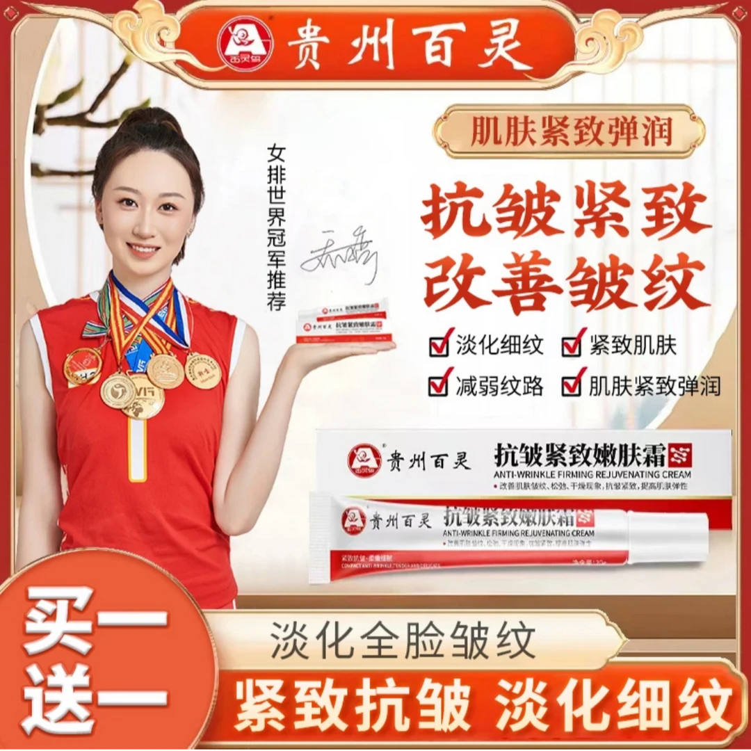 【贵州百灵买一送一】百灵鸟抗皱紧致嫩肤霜抬头纹顽固皱纹淡纹