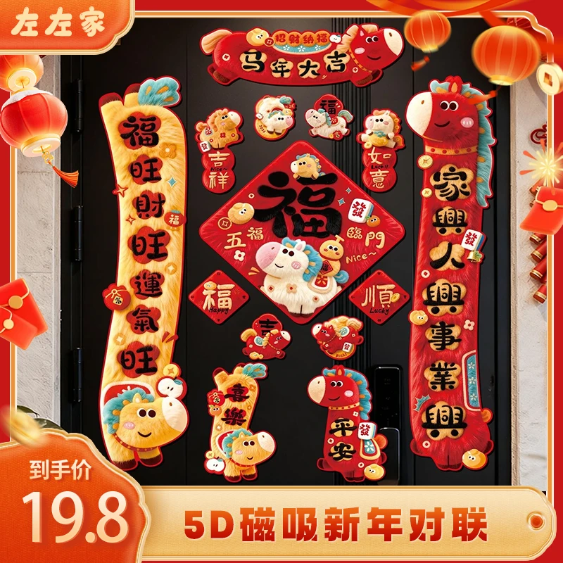 【磁吸对联】2026马年对联全磁吸春联过年5D仿真毛绒福字入户门贴