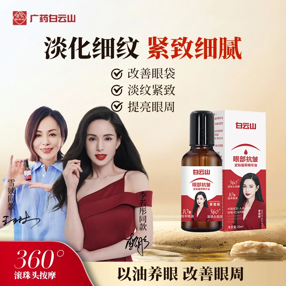 到手两瓶 白云山眼部抗皱精华紧致护肤眼油精华油改善细纹眼周