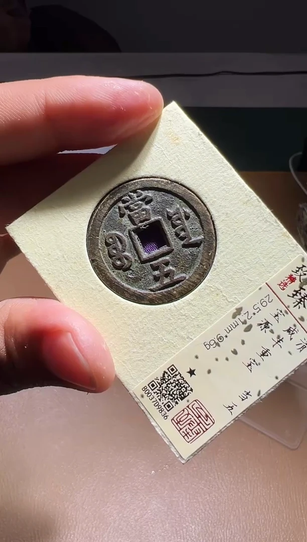 【闪购商品】铜咸丰重宝宝源当五90