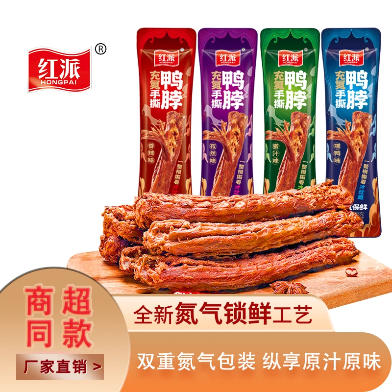 【买5根送2根】红派氮气锁鲜风干手撕鸭脖68g*5根+送30g烤脖2根卤味办公室休闲解馋网红小零食