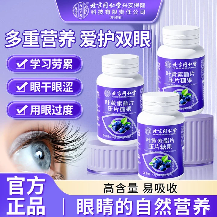 北京同仁堂叶黄素酯压片糖果蓝莓维生素C呵护双眼天然眼营养官方