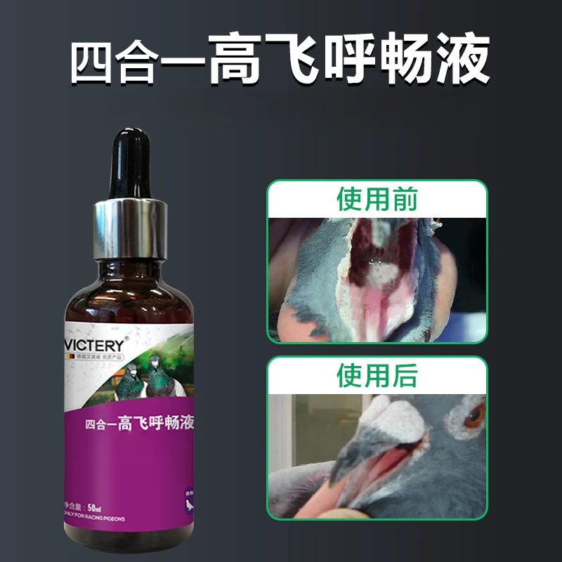 四合一高飞呼畅液鸽子用品