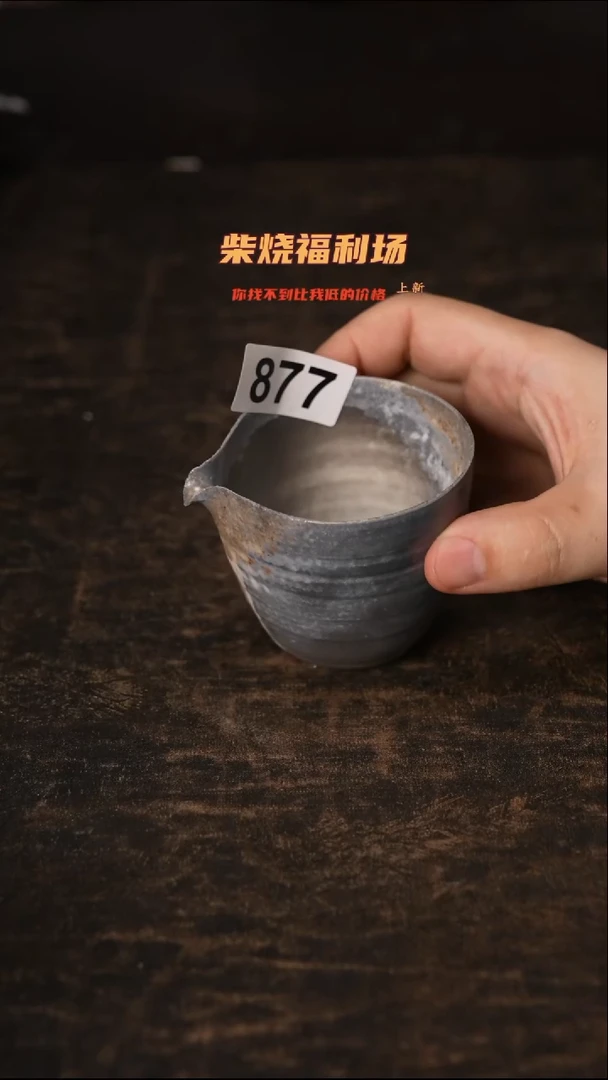 877柴窑裸烧自然落灰