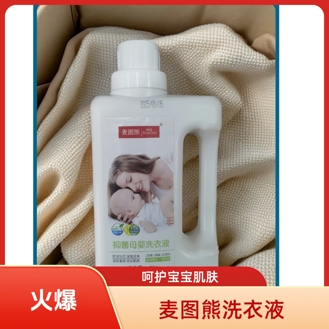 麦图熊抑菌母婴洗衣液 新生宝宝专用 去渍 亲肤洗衣液 无磷环保