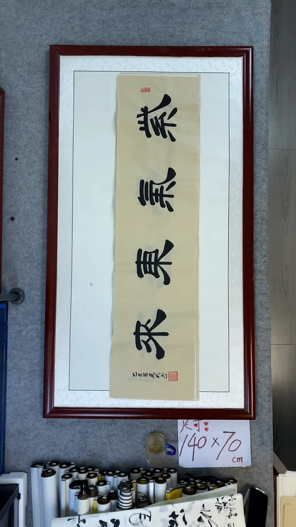书法苗建武紫气东来