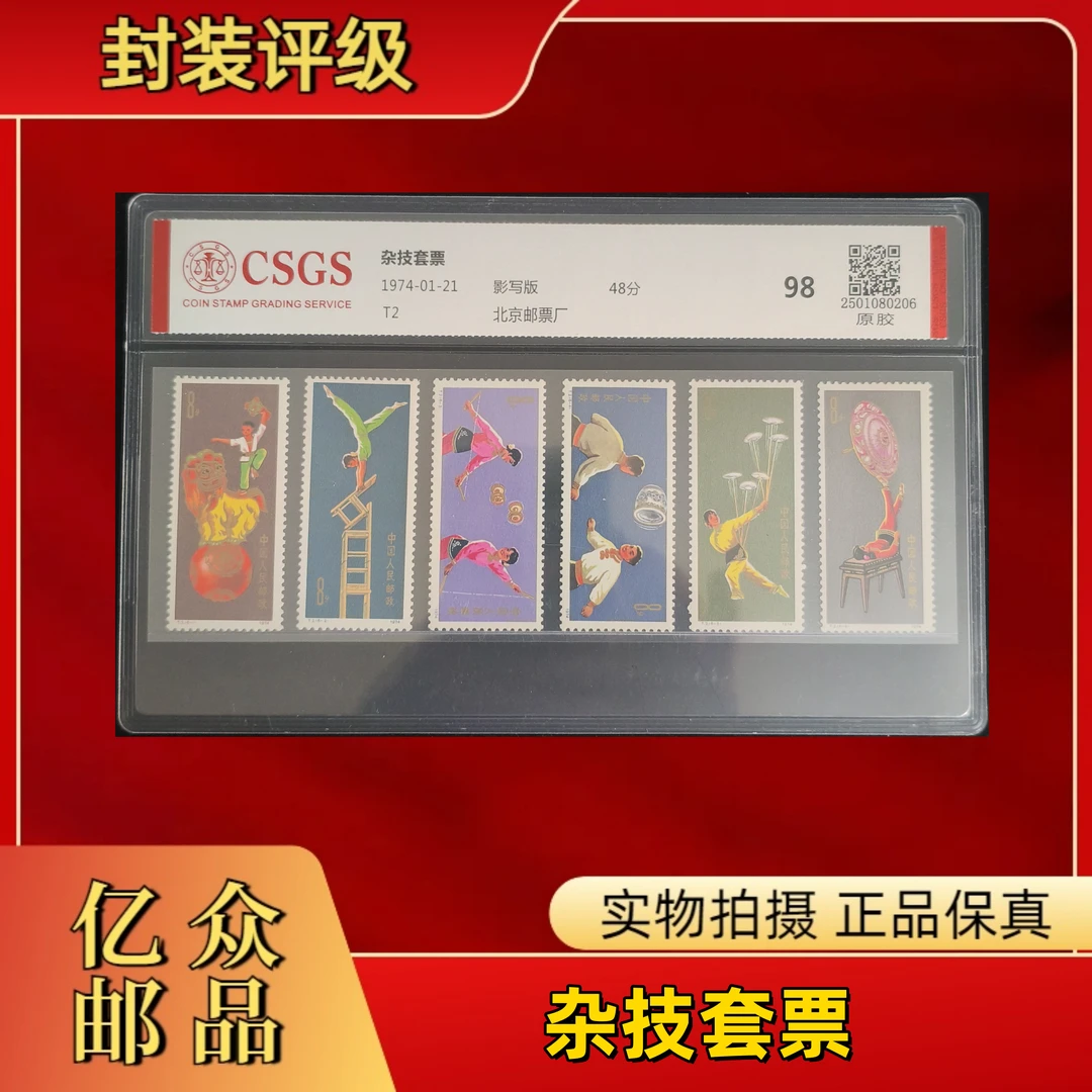 1974年 T2 杂技套票  邮票