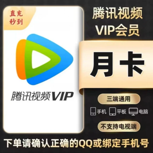 【直充秒到】腾讯视频会员1个月腾讯视频vip会员30天腾讯会员月卡