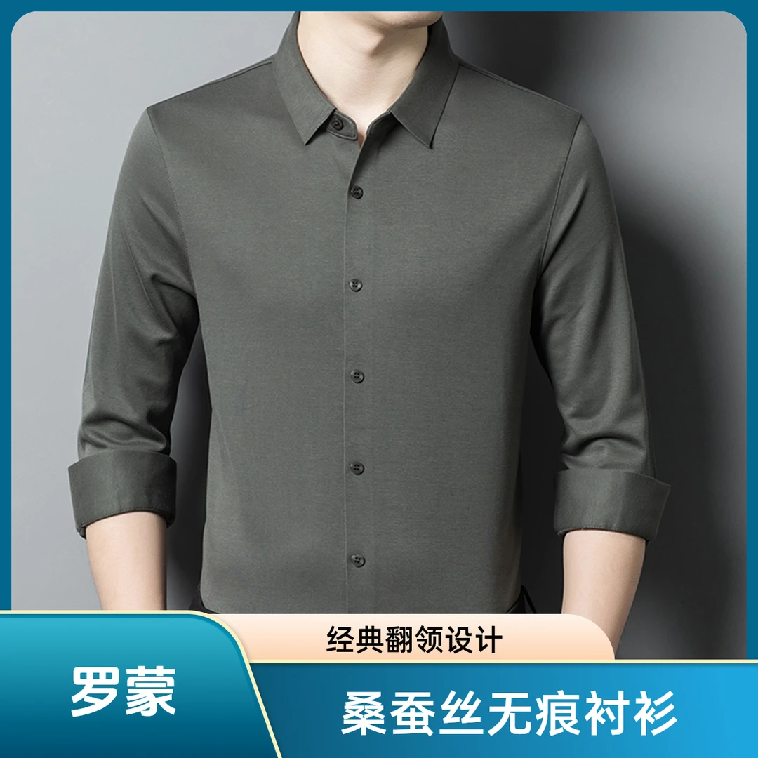 罗蒙桑蚕丝无痕春秋男士纯色衬衫夏季潮流高档春夏休闲潮流衬衣男