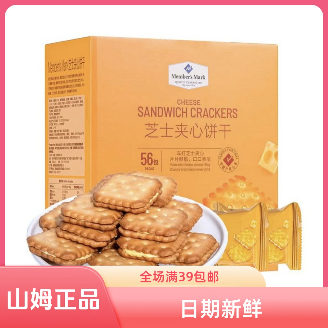 （山姆零食分装）芝士夹心饼干咸香酥脆休闲点心零食独立包装