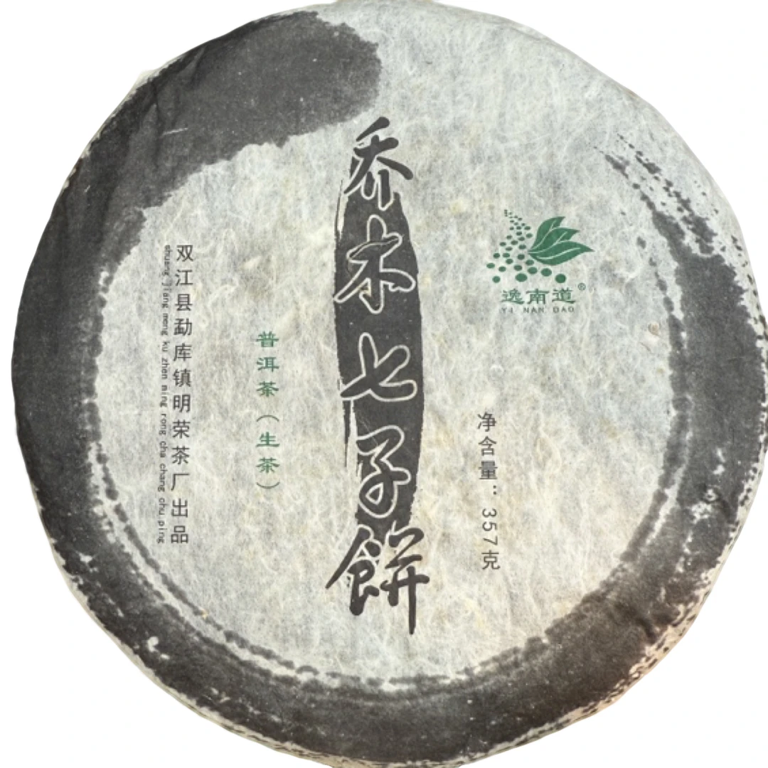 *2006年【乔木七子饼.春.混采】生茶饼茶160克-12月18日【11】福袋