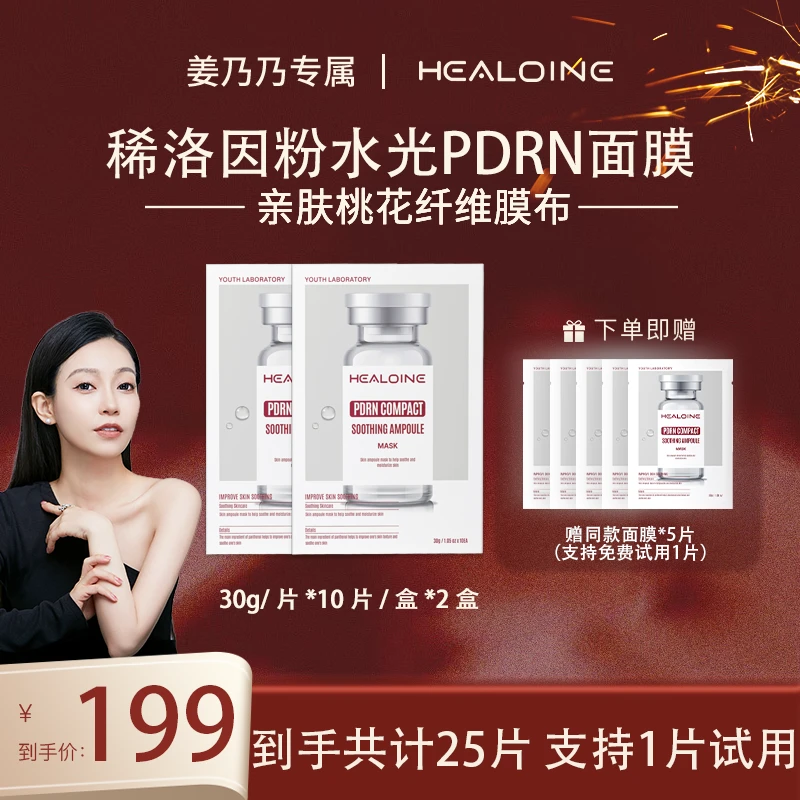 【姜乃乃专属】HEALOINE稀洛因粉水光抗皱紧致舒缓精华面膜