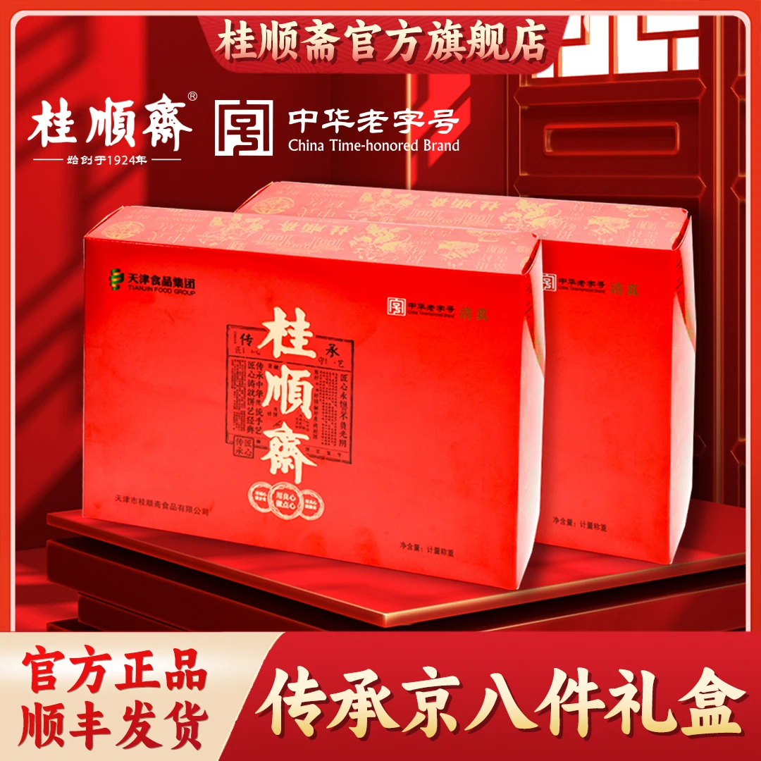 【京八件/槽子糕传承礼盒】桂顺斋清真手工老字号春节送礼1360g