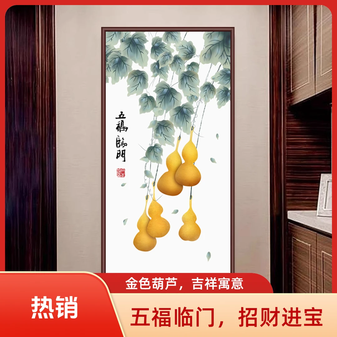 【35*65】新中式五福临门葫芦玄关装饰画竖版走廊过道艺术壁画