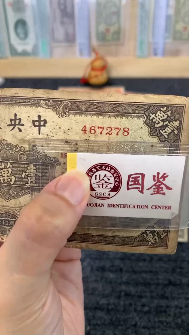 纸467278  面值1万 有缺