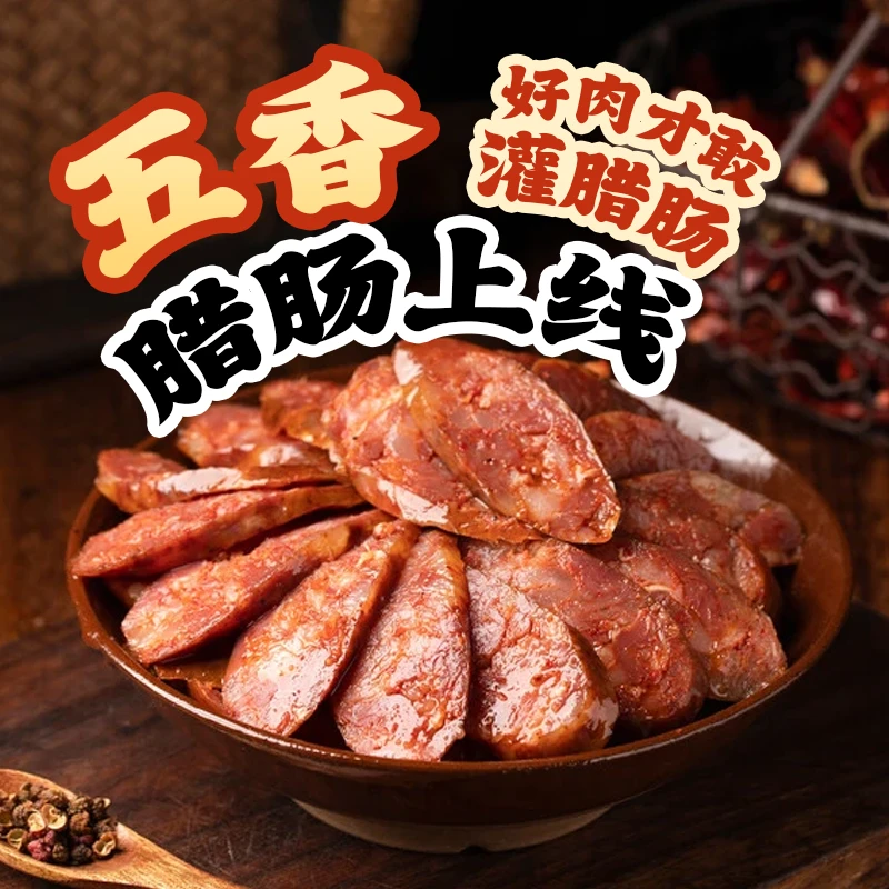 鲜前腿灌肠五香（约半斤）