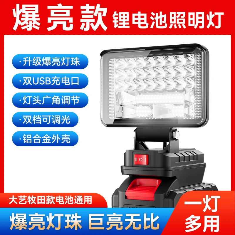 锂电池照明灯适配21V大艺牧田电池夜市摆摊停电应急爆亮强光led灯
