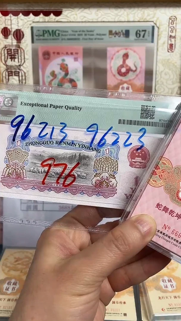 【闪购商品】塑料康银阁蛇钞证书2张96213 96223
